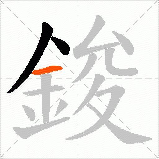 鋑