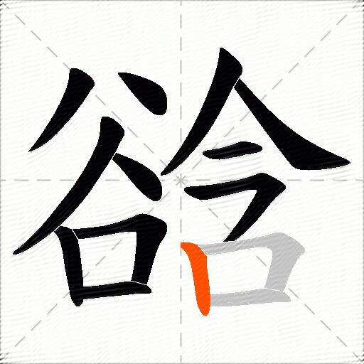 谽