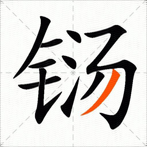 铴