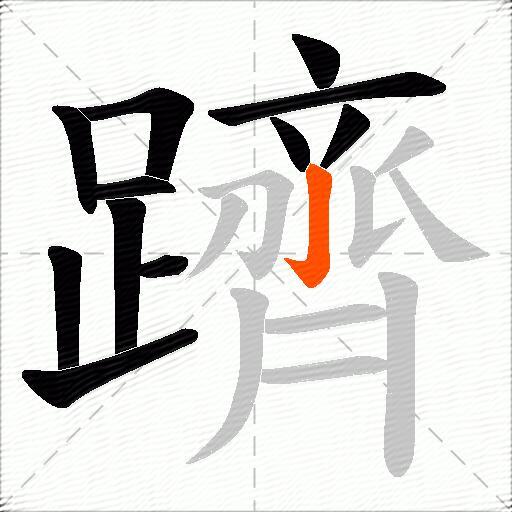 躋