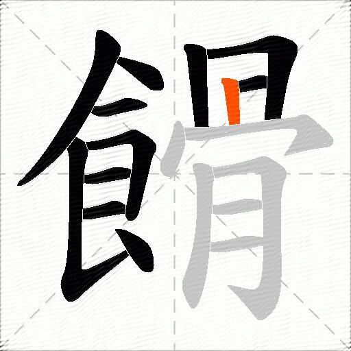 餶