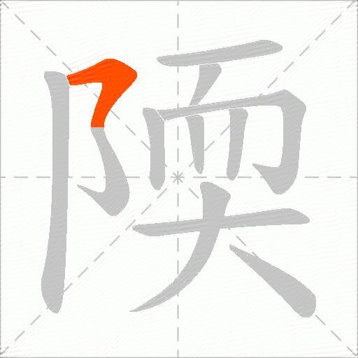 陾