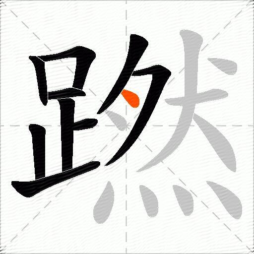蹨