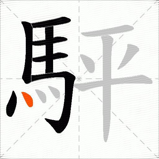 駍
