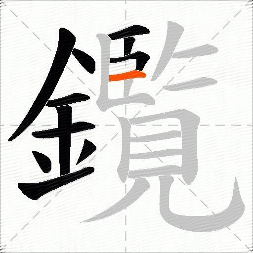 鑬