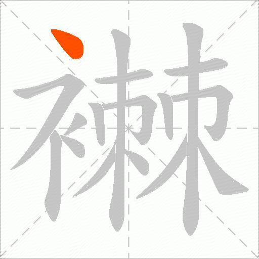 襋