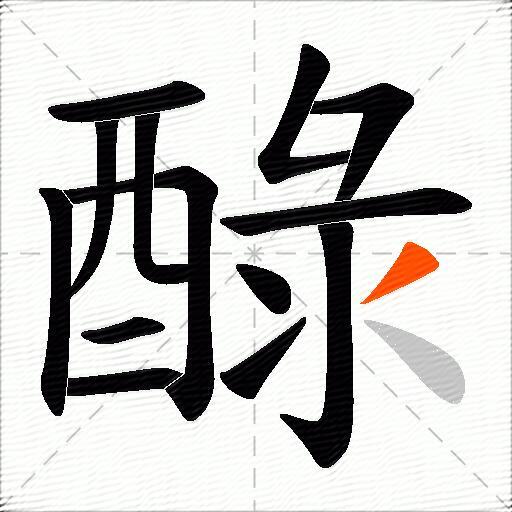 醁