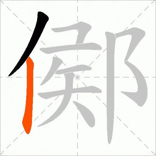 鄇