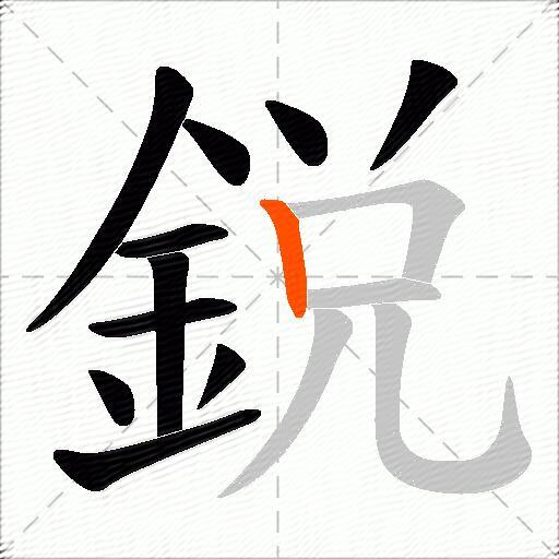 鋭