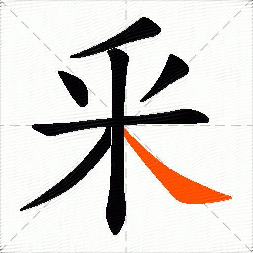 釆