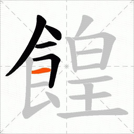 餭