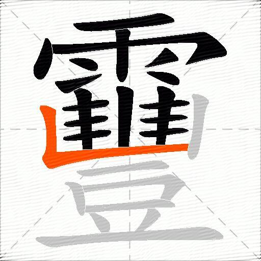 靊