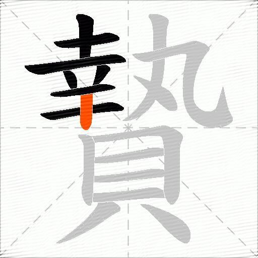贄