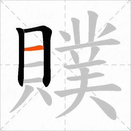 贌