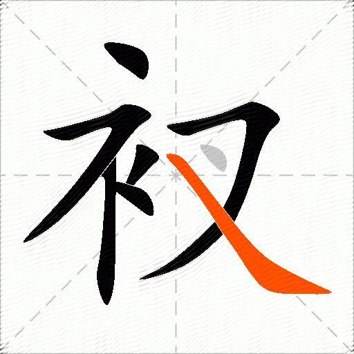 衩