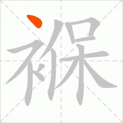 褓