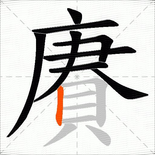 賡