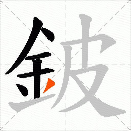 鈹