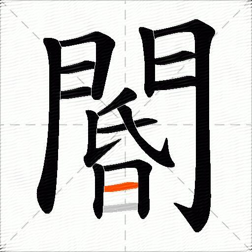 閽