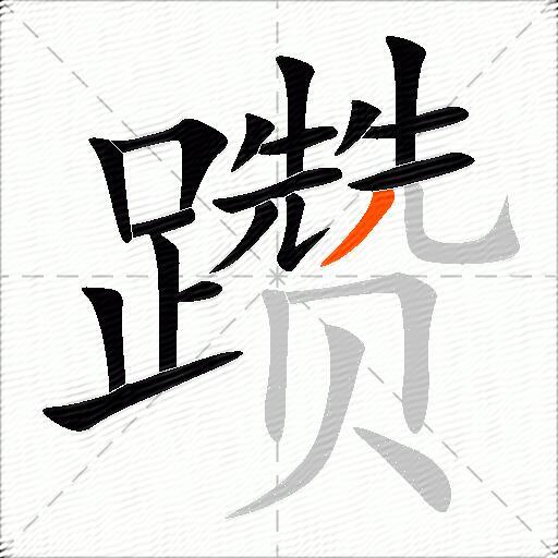 躜