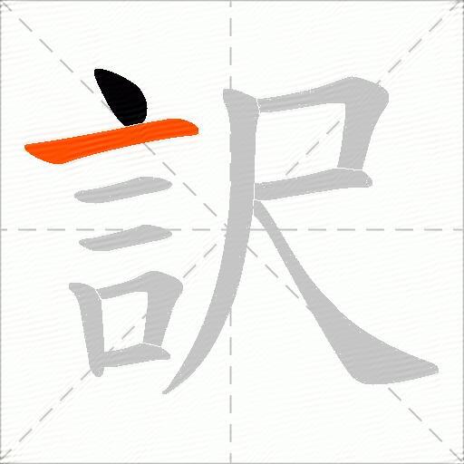 訳