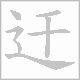 迀