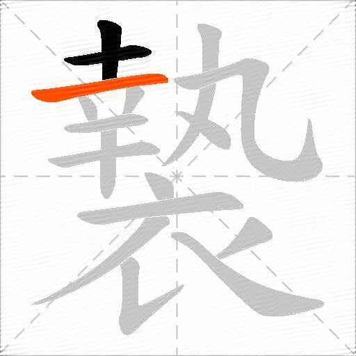 褺