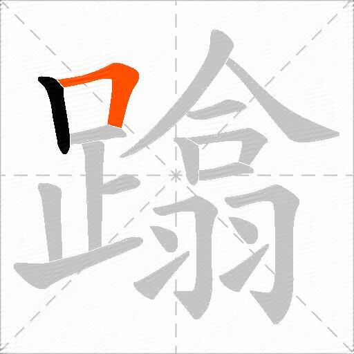 蹹