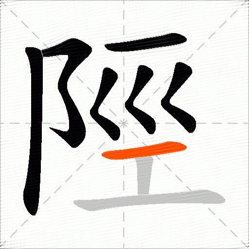 陘
