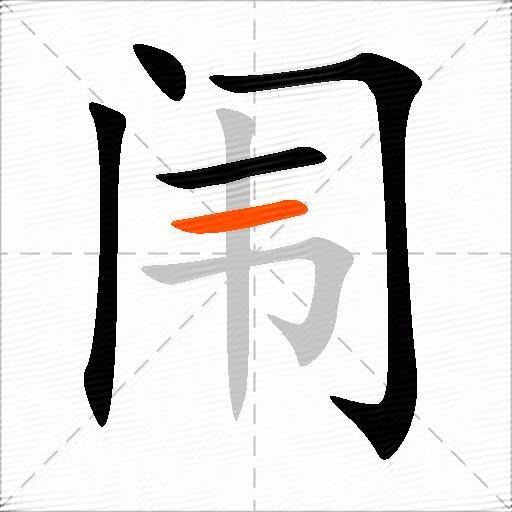 闱