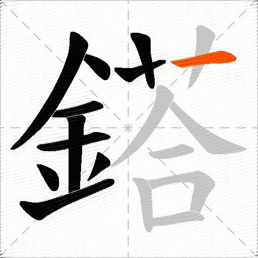 鎝
