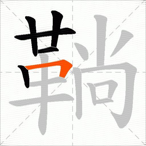 鞝