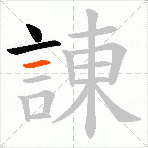 諌