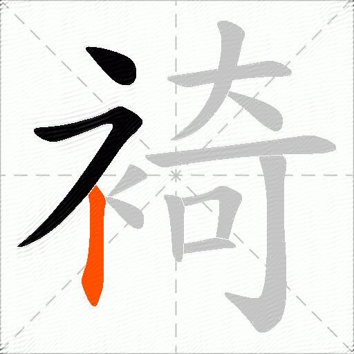 裿