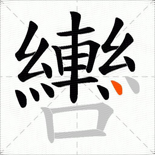 轡