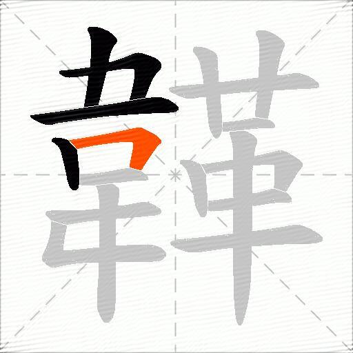 韚