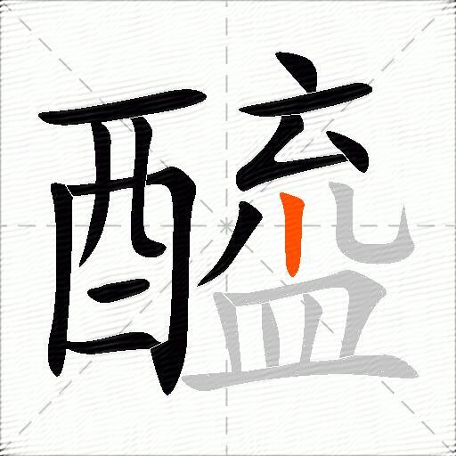 醯
