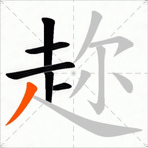 趂