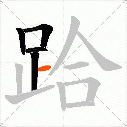跲