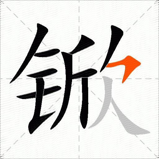 锨