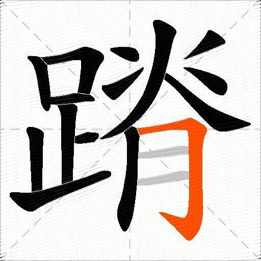 蹐
