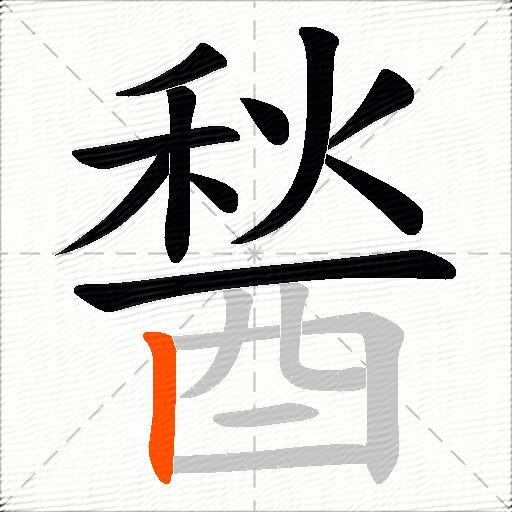 醔