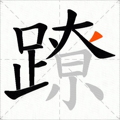 蹽