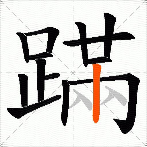 蹣