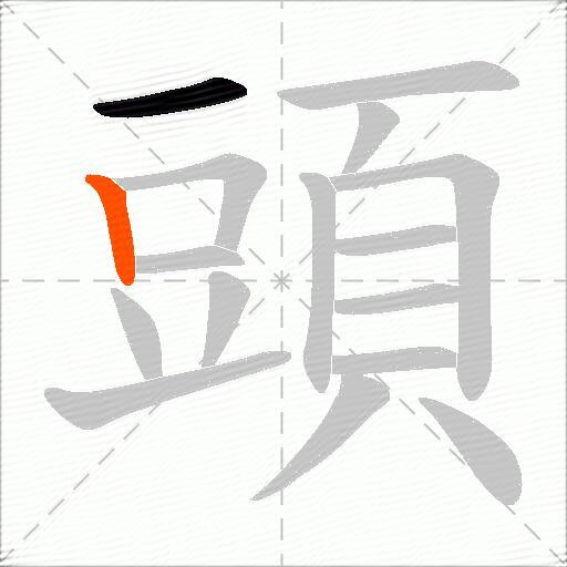 頭