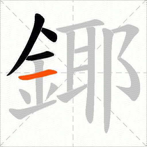 鎁