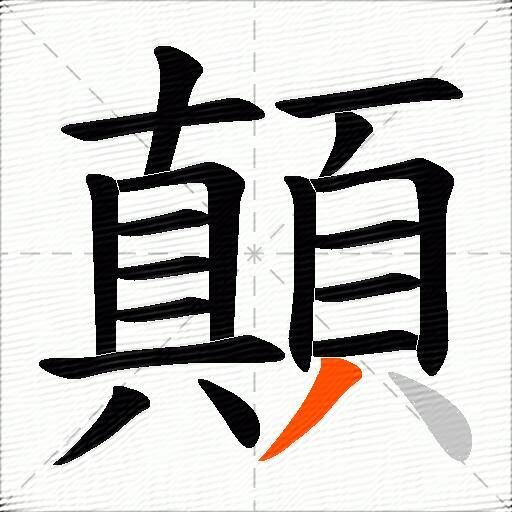 顛