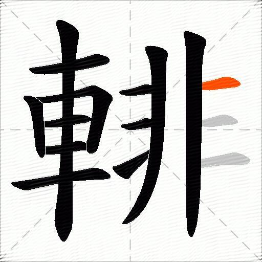 輫