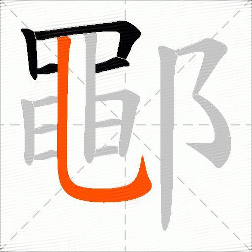 鄳