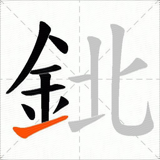 鉳